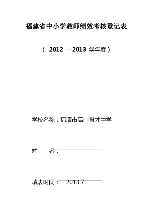 福建省中小学教师绩效考核登记表