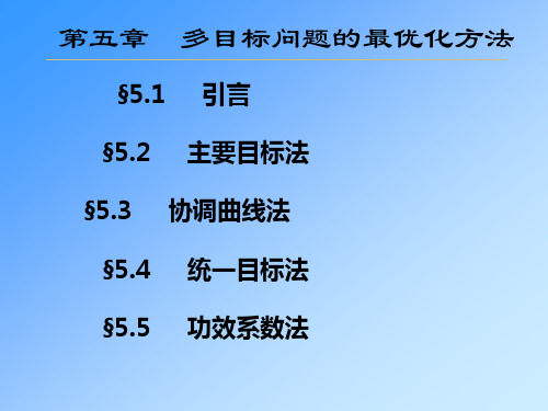 第五章多目标问题的最优化方法