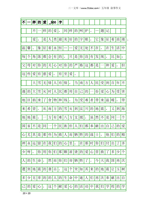 五年级叙事作文：不一样的爱_500字_323