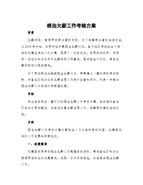 根治欠薪工作考核方案