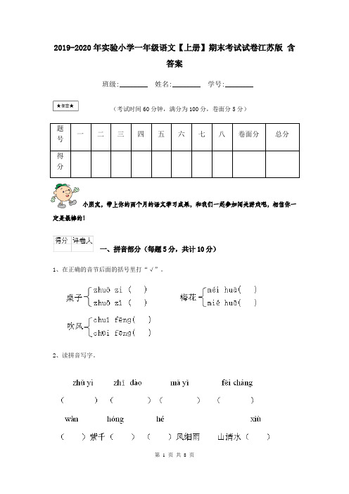 2019-2020年实验小学一年级语文【上册】期末考试试卷江苏版 含答案