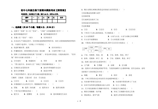 初中七年级生物下册期末模拟考试【附答案】