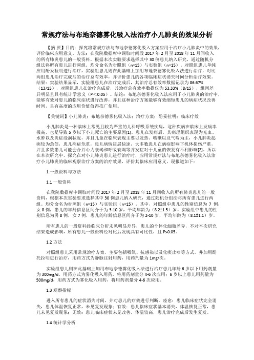 常规疗法与布地奈德雾化吸入法治疗小儿肺炎的效果分析