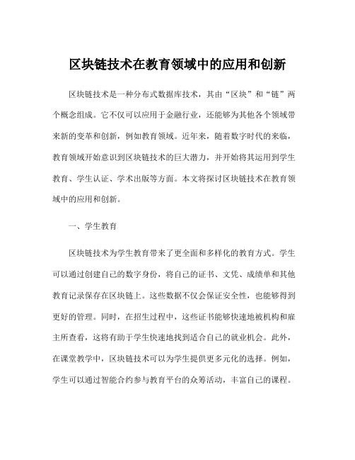 区块链技术在教育领域中的应用和创新