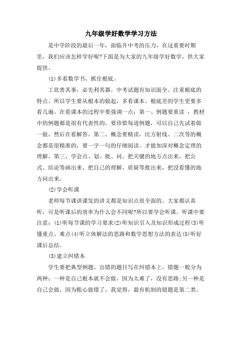 九年级学好数学学习方法