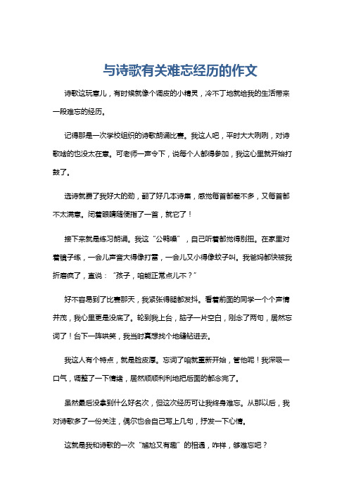 与诗歌有关难忘经历的作文