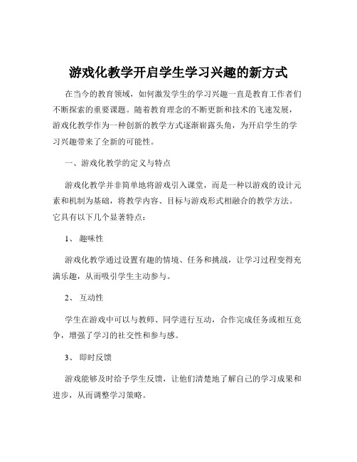 游戏化教学开启学生学习兴趣的新方式