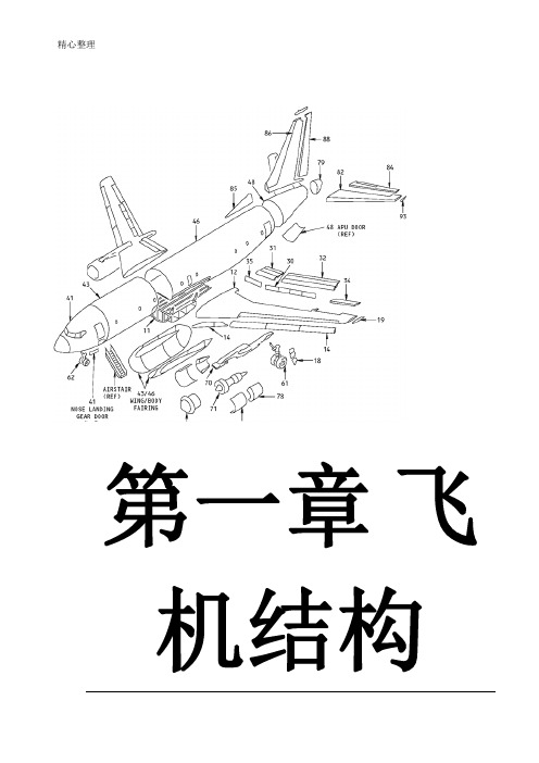 飞机构造之结构