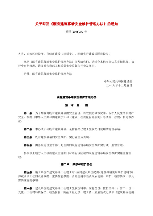 关于印发《既有建筑物幕墙安全维护管理办法》(建质[2006]291号)