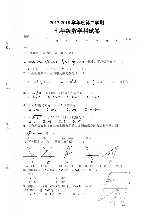 2017-2018下七年级数学科试卷