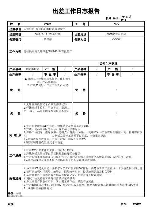 出差供应商工作日志报告