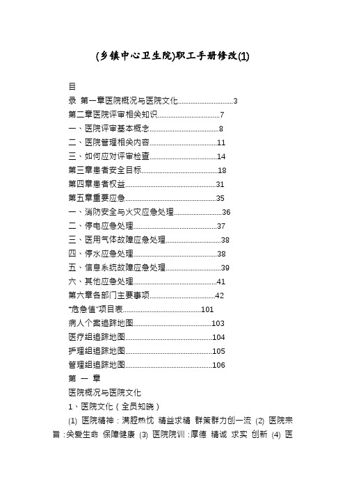 (乡镇中心卫生院)职工手册修改(1)