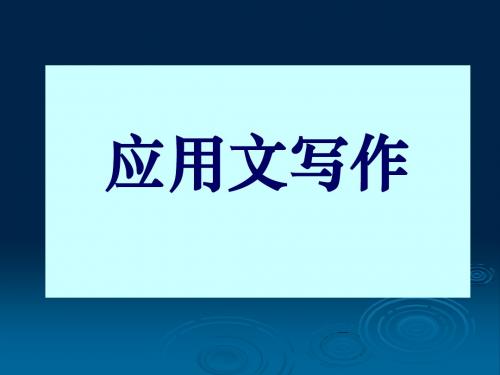 第一章 应用写作基础知识