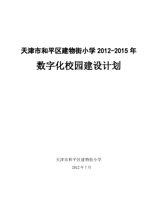 小学数字化校园建设方案