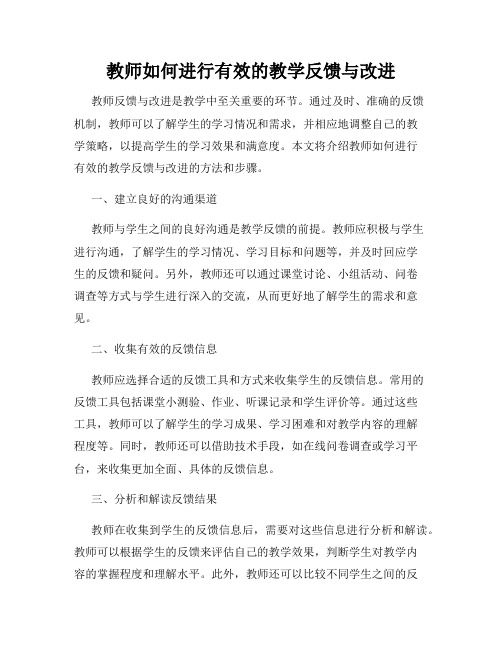 教师如何进行有效的教学反馈与改进