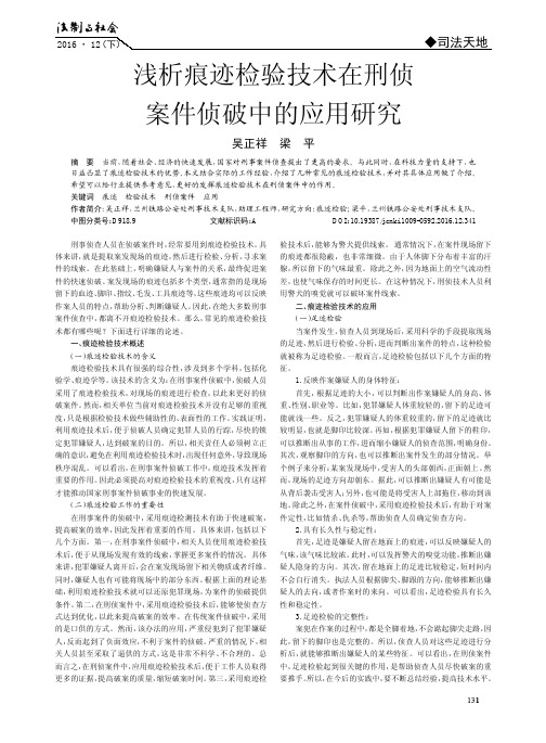 浅析痕迹检验技术在刑侦案件侦破中的应用研究