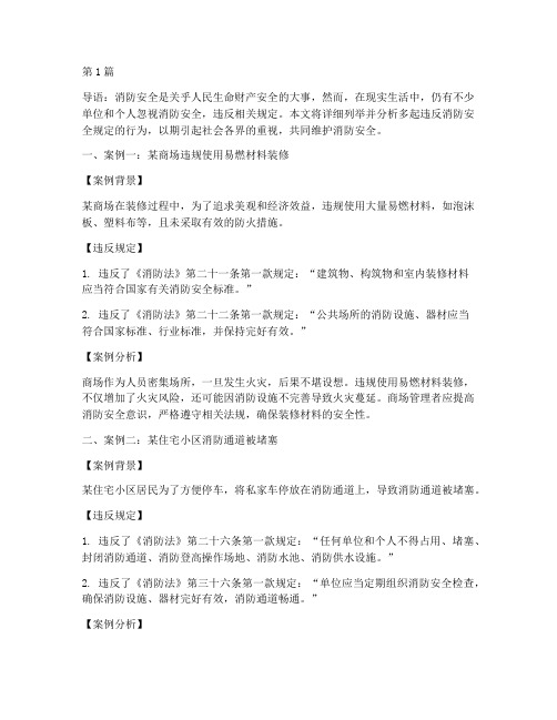 发现下列违反消防安全规定的行为(3篇)