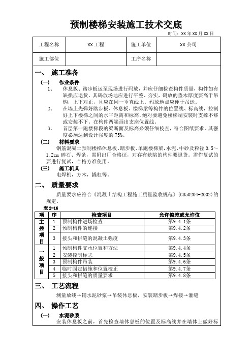 预制楼梯安装施工技术交底