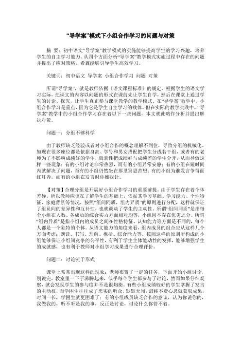 “导学案”模式下小组合作学习的问题与对策