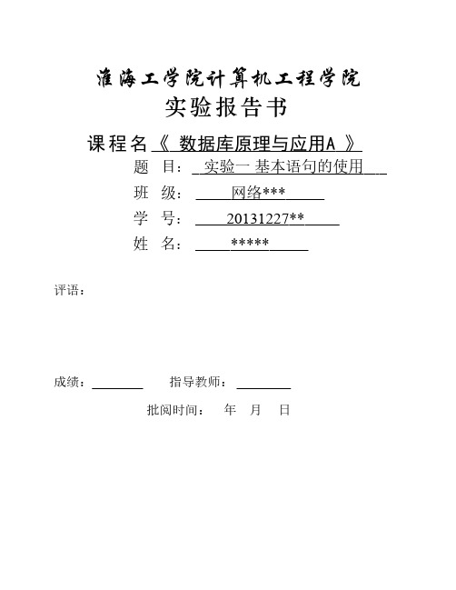 2实验二数据库基本语句淮海工学院