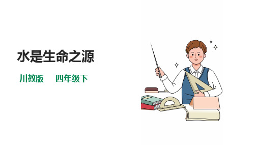 《水是生命之源》生命生态安全川教版四年级下册PPT课件