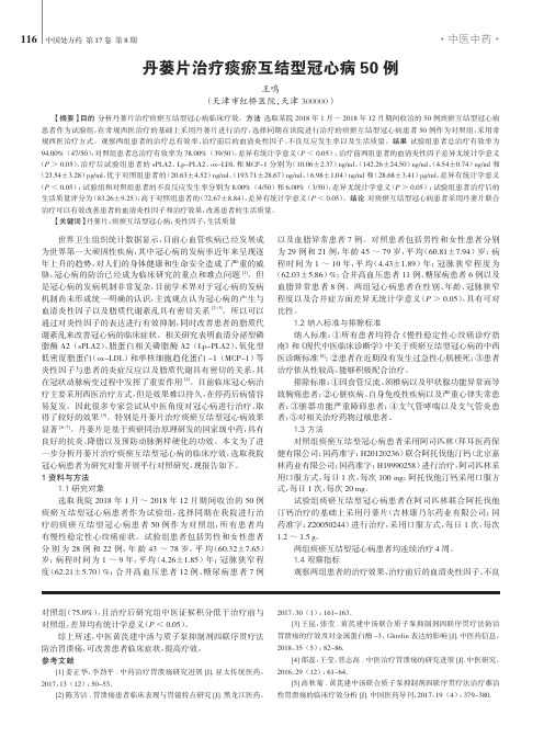 丹蒌片治疗痰瘀互结型冠心病50例