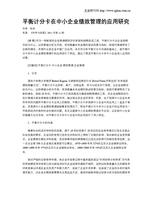 平衡计分卡在中小企业绩效管理的应用研究