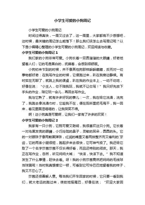 小学生可爱的小狗周记