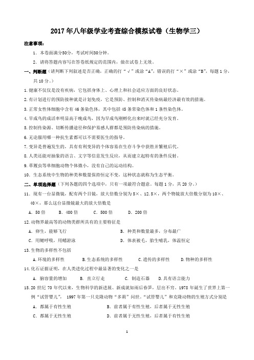 2017年八年级学业考查综合模拟试卷(生物学三)