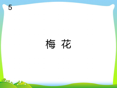 新人教版五年级音乐下册：梅花(简谱).ppt