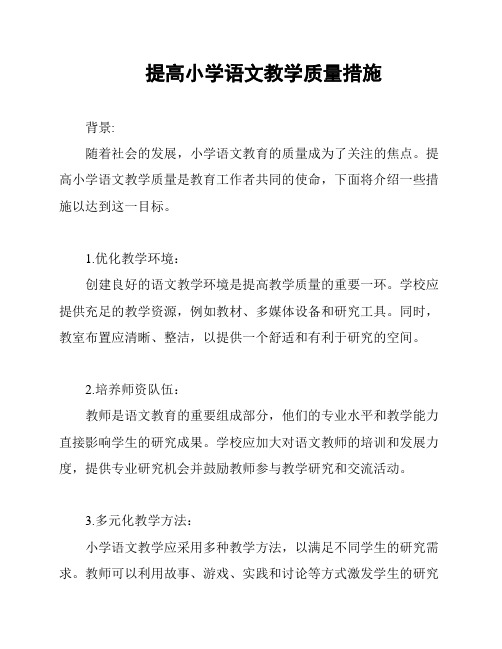 提高小学语文教学质量措施