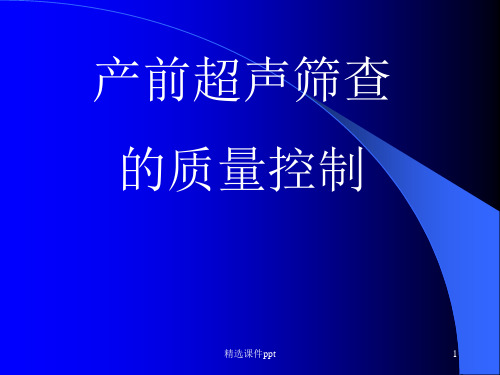 产前超声筛查的质量控制