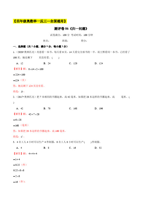 2022年小学四年级奥数典型题测试卷(全国通用)06《归一问题》(解析版)