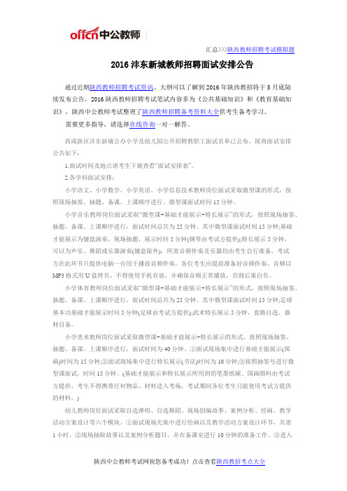 2016沣东新城教师招聘面试安排公告