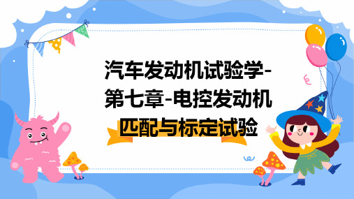 汽车发动机试验学-第七章-电控发动机匹配与标定试验