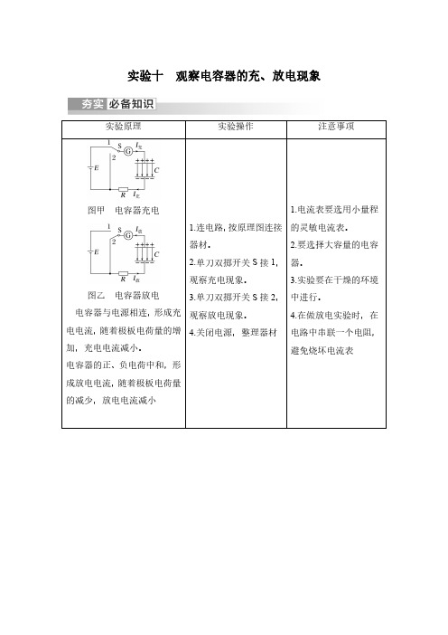 实验十 观察电容器的充、放电现象-2024届物理一轮复习讲义