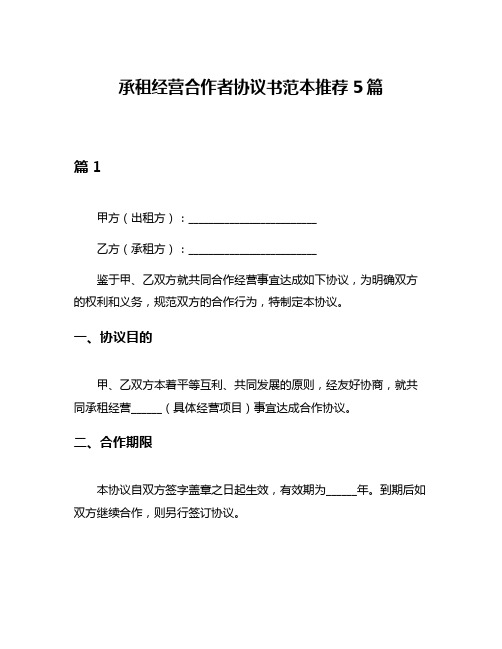 承租经营合作者协议书范本推荐5篇