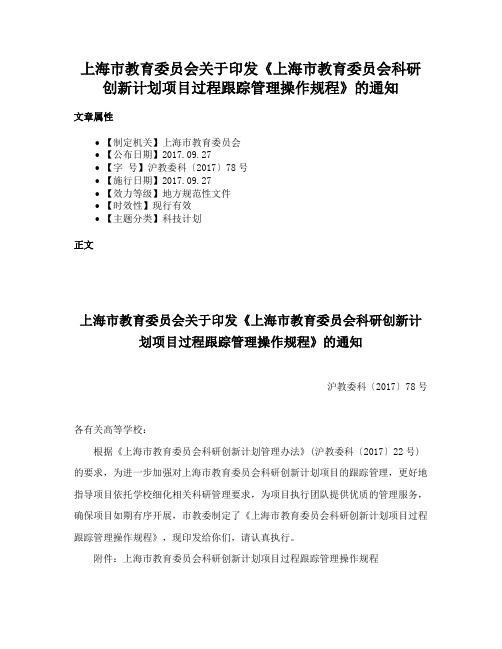 上海市教育委员会关于印发《上海市教育委员会科研创新计划项目过程跟踪管理操作规程》的通知