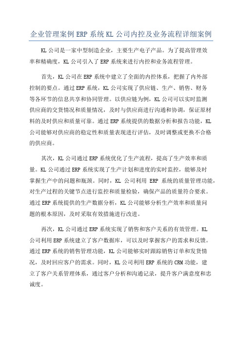 企业管理案例ERP系统KL公司内控及业务流程详细案例