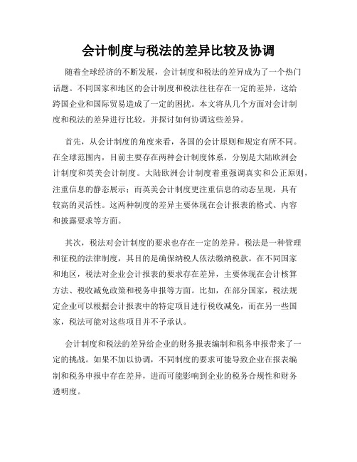 会计制度与税法的差异比较及协调