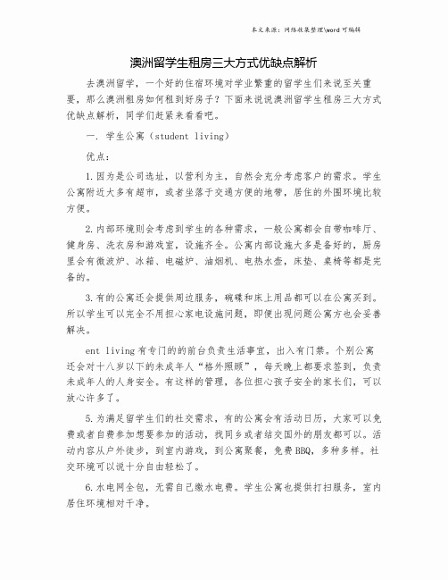 澳洲留学生租房三大方式优缺点解析.doc