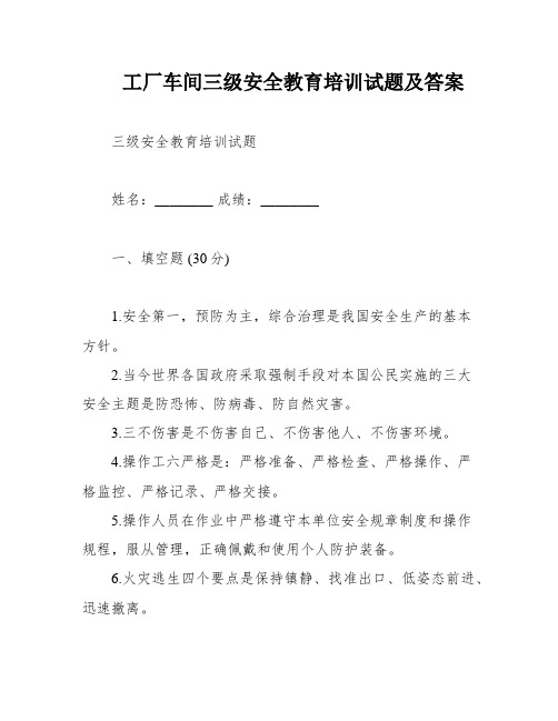 工厂车间三级安全教育培训试题及答案