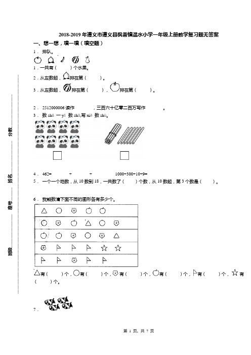 2018-2019年遵义市遵义县枫香镇温水小学一年级上册数学复习题无答案