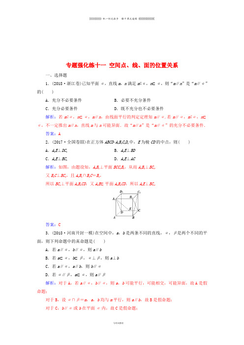 高考数学二轮复习 第二部分 专题四 立体几何 专题强化练十一 空间点、线、面的位置关系 理