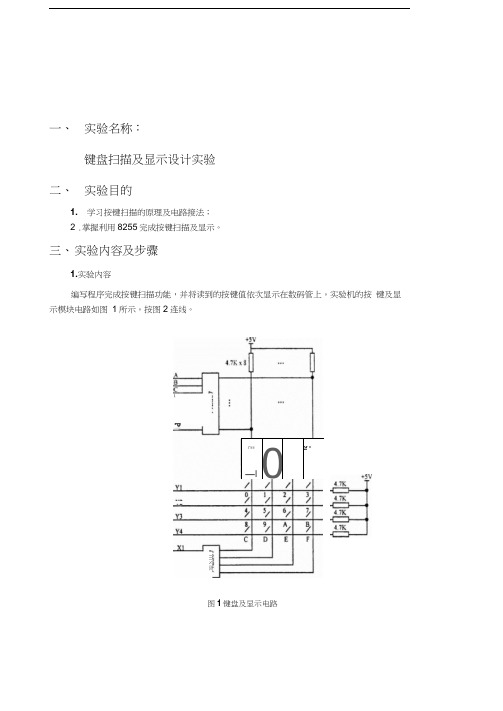 微机原理键盘扫描及显示设计实验