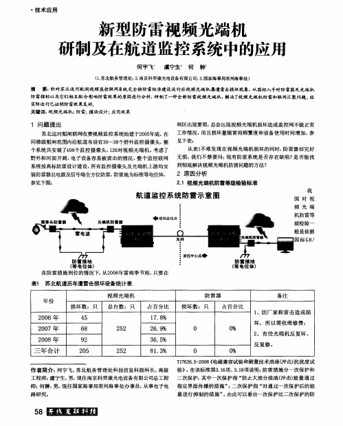 新型防雷视频光端机研制及在航道监控系统中的应用