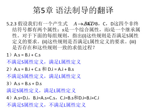 编译原理(龙书)习题(5,6,7,8)章剖析.