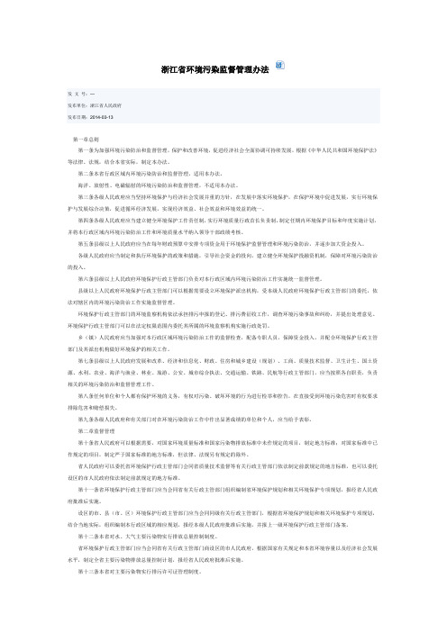 浙江省环境污染监督管理办法