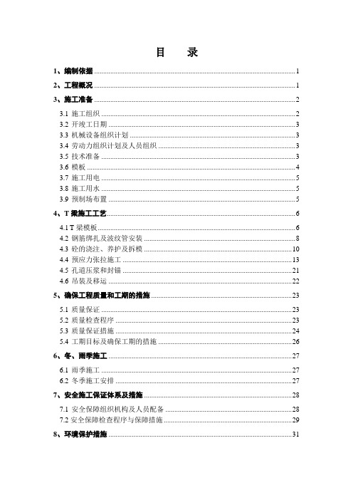 后张法预应力T梁施工方案(改1)