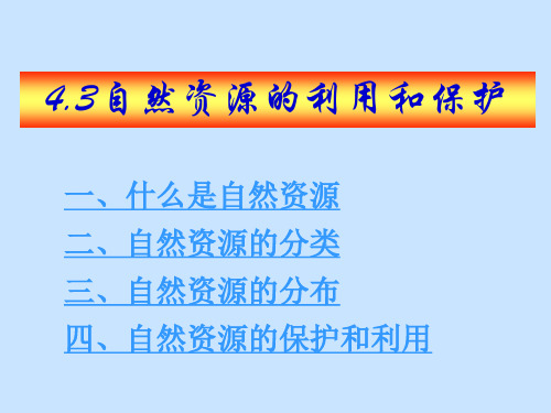 沪教版地理六年级下册 4.3 自然资源的利用与保护(共50张PPT)